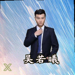 吴若曦