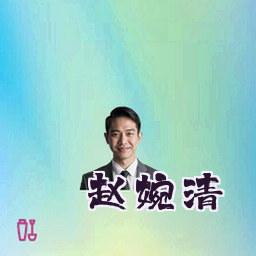 赵婉清